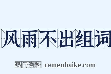 风雨不出组词是什么意思的图片